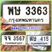 รูปย่อ ขายเลขทะเบียนสวยหมวดเก่า 415,3363,3567 รูปที่1