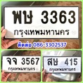 ขายเลขทะเบียนสวยหมวดเก่า 415,3363,3567
