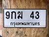 รูปย่อ ขายเลขทะเบียนสวย 43 รูปที่1
