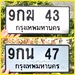 รูปย่อ ขายเลขทะเบียนสวยสองหลัก 43,47 รูปที่1