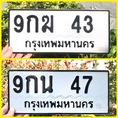 ขายเลขทะเบียนสวยสองหลัก 43,47