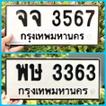 ขายเลขทะเบียนสวยหมวดเก่า 3363,3567