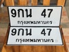 รูปย่อ ขายเลขทะเบียนสวย 47 รูปที่2