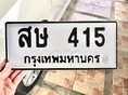 ขายเลขทะเบียนสวย 415