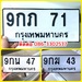 รูปย่อ ขายเลขทะเบียนสวย 43,47,71,415,3363,3567,9499 รูปที่1