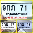 ขายเลขทะเบียนสวย 43,47,71,415,3363,3567,9499