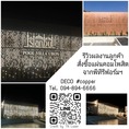 บริการ ฉลุลาย CNC วัสดุ #แผ่นอลูมิเนียมคอมโพสิต #แผ่นพลาสวูด สร้างเอกลักษณ์ในงานตกแต่งของคุณ 