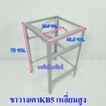 ขาวางเตาแก๊ส KB5เหลี่ยมสูง.-