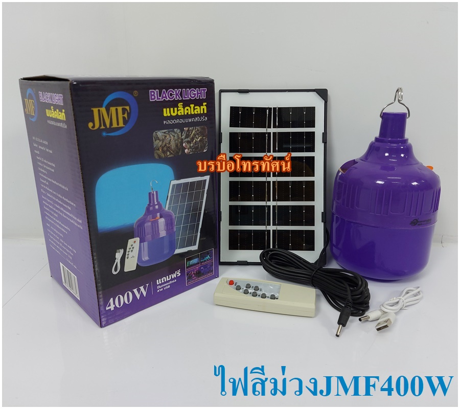 แผงโซล่าเซลล์+หลอดไฟLEDบับ400W สีม่วงJMF.- รูปที่ 2