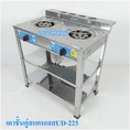 เตาแก๊สตั้งพื้นUD-225 สแตนเลสทั้งตัว หัวเตาเทอโบคู่ .-