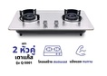 เตาแก๊สแบบฝังOXYGEN เตาฝังคู่หน้าสแตนเลส Q-5001 .-