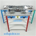 เตาแก๊สตั้งพื้น เตาชั้นหัวคู่UD-215ขาสีหน้าตาสแตนเลส .-