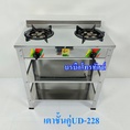 เตาแก๊สตั้งพื้น เตาชั้นหัวคู่UD-228 สแตนเลสทั้งตัว หัวเตาเทอโบคู่.-