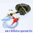 เตาแก๊ส เตาเร่งKB5 Lucky Flameพร้อมชุดสายหัวปรับเร่ง.-