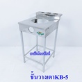 ชั้นวางเตาแก๊สKB-5.-