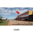 ขายโชว์รูม ถนน สายบ้านเชื่อม-นาหว้า (ทล.2346) ตำบล นาหว้า อำเภอ นาหว้า จังหวัด นครพนม