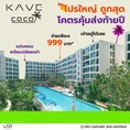 Kave Coco Bangsaen คอนโดใหม่ ติด ม.บูรพาที่ตอบโจทย์นักศึกษามากที่สุด โทร 093-1681685