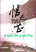 ให้เช่านิยายในราคาถูก