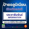 ป้ายอลูมอเนียม ประชาสัมพันธ์