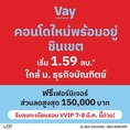 Vay Chinnakhet คอนโดใหม่แต่งครบ พร้อมอยู่ เริ่มเพียง 1.59 ล้าน 2 นาที ถึง ม.ธุรกิจบัณฑิตย์ โทร 061-6161426