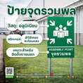 ป้าย จุดรวมพล