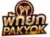 รูปย่อ มวยพักยก วิธีเล่นมวยพักยก แทงมวยระหว่างยก @PAKYOK356 รูปที่1