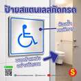 ห้องน้ำคนพิการ