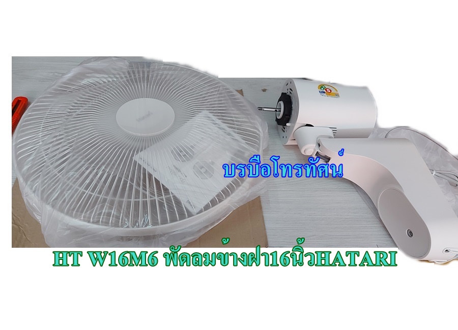 พัดลมข้างฝา16นิ้ว พัดลมติดผนังฮาตาริHATARI.- รูปที่ 3