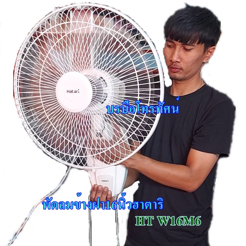 พัดลมข้างฝา16นิ้ว พัดลมติดผนังฮาตาริHATARI.- รูปที่ 2