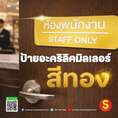 ป้าย ห้องพนักงาน
