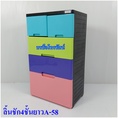 ลิ้นชักเก็บของหน้ากว้าง ตู้ลิ้นชักพลาสติก ขนาดใหญ่จัมโบ้ข้างทึบ4ชั้นA-58.-