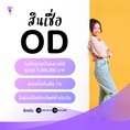 สินเชื่อod