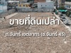 รูปย่อ ขายที่ดินแปลงศักยภาพ ซอยจันทน์ 45 สาทร 740 ตรว. แปลงสวย ใจกลางสาทร โทร 086-8833232 รูปที่1