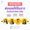 ทวีทรัพย์ สินเชื่อผู้ประกอบการ