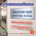 ห้องประชุม