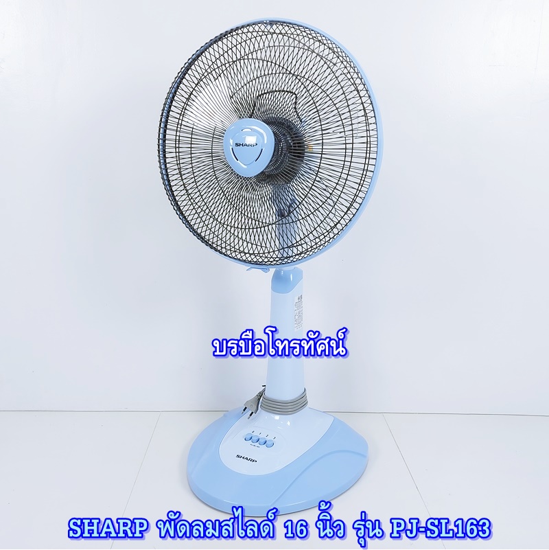 พัดลม16นิ้วชาร์ป ขาสไลด์SHARP  รุ่น PJ-SL163.- รูปที่ 5