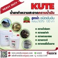 จบคราบหนัก คราบเขม่าไหม้บนผนังตึก ด้วย KUTE สูตรเข้มข้น ประหยัดแรง ประหยัดเวลา!