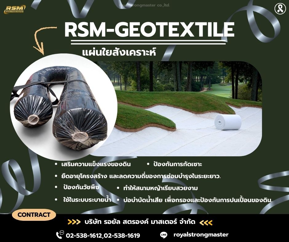 แผ่นใยสังเคราะห์ RSM- GEOTEXTILE รูปที่ 2