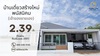 รูปย่อ เจ้าของขายเอง บ้านเดี่ยวใหม่ พนัสนิคม หนองเหียง ใกล้331 75.8ตร.ว. 2.39ล. ฟรีโอน โทร 099-4464142 รูปที่1
