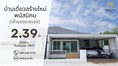 ขายบ้านเดี่ยวใหม่ ชลบุรี พนัสนิคม หนองเหียง ใกล้331 75.8ตร.ว. ฟรีโอน ทำเลดีเงียบสงบ เจ้าของขายเอง โทร 099-4464142