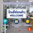 ป้ายยินดีต้อนรับ