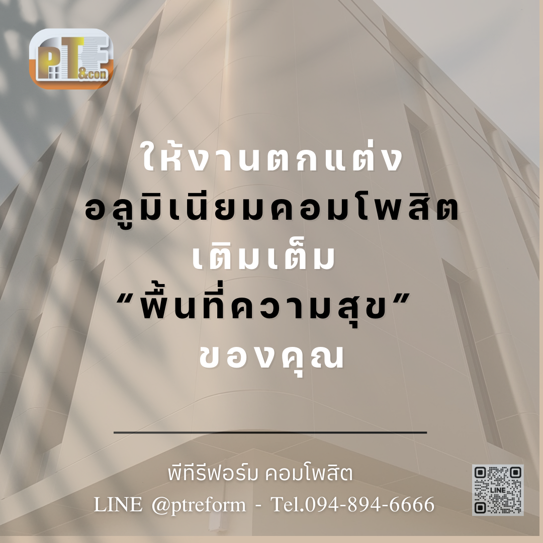 รูปภาพ ตกแต่งหน้าอาคาร-ร้านค้า อลูมิเนียมคอมโพสิต งานเล็กเน้นคุมงบประมาณ