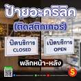 ป้ายเปิดปิดบริการ