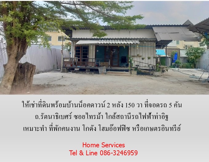 ให้เช่าที่ดินพร้อมบ้านน็อคดาวน์ 150 วา ถ.รัตนาธิเบศร์ ซอยไทรม้า เหมาะทำ โฮมอ๊อฟฟิซ โกดัง ที่พักคนงาน หรือเกษตรอินทรีย์ ใกล้สถานีรถไฟฟ้าท่าอิฐ รูปที่ 3