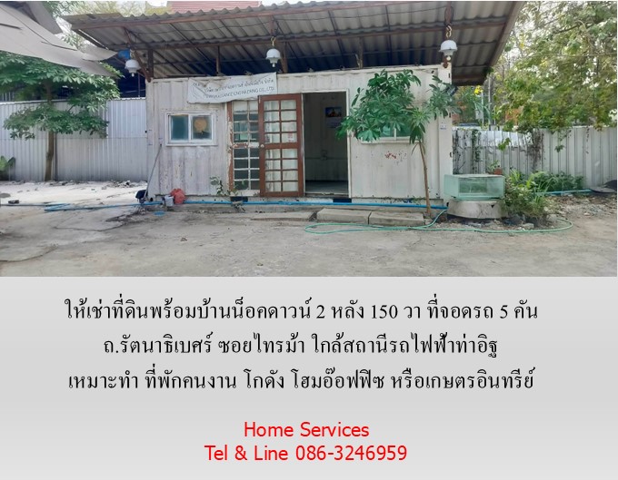 ให้เช่าที่ดินพร้อมบ้านน็อคดาวน์ 150 วา ถ.รัตนาธิเบศร์ ซอยไทรม้า เหมาะทำ โฮมอ๊อฟฟิซ โกดัง ที่พักคนงาน หรือเกษตรอินทรีย์ ใกล้สถานีรถไฟฟ้าท่าอิฐ รูปที่ 4