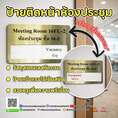 ป้ายติดหน้าห้องประชุม