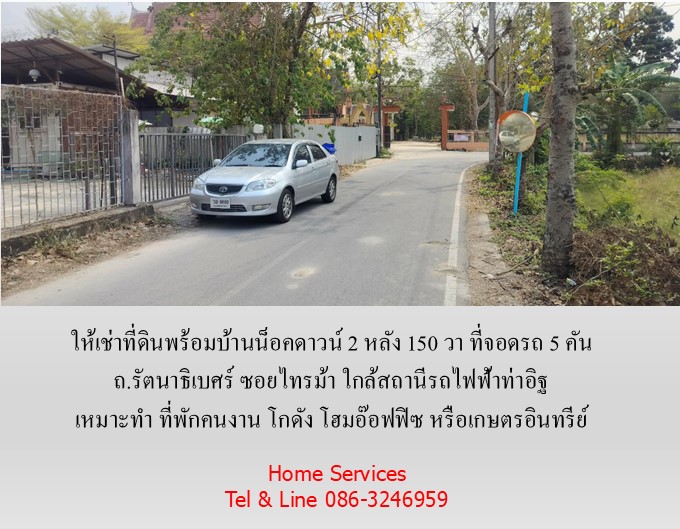 ให้เช่าที่ดินพร้อมบ้านน็อคดาวน์ 150 วา ถ.รัตนาธิเบศร์ ซอยไทรม้า เหมาะทำ โฮมอ๊อฟฟิซ โกดัง ที่พักคนงาน หรือเกษตรอินทรีย์ ใกล้สถานีรถไฟฟ้าท่าอิฐ รูปที่ 6