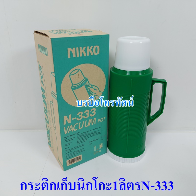 กระบอกน้ำเก็บอุณหภูมิ กระติกเก็บความร้อน-เย็นแบบไส้แก้ว นิกโก้1ลิตรN-333.- รูปที่ 4