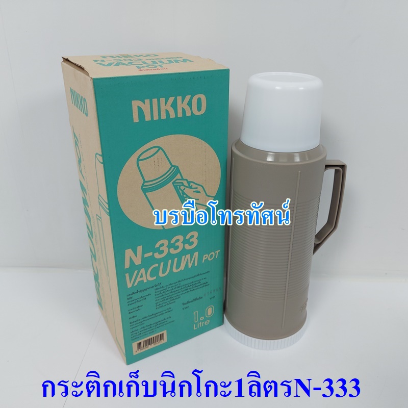 กระบอกน้ำเก็บอุณหภูมิ กระติกเก็บความร้อน-เย็นแบบไส้แก้ว นิกโก้1ลิตรN-333.- รูปที่ 2