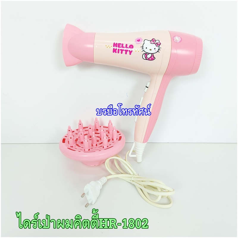 ไดร์เป่าผมไฟฟ้า Hello Kitty 1800 W รุ่น HR-1802.- รูปที่ 2